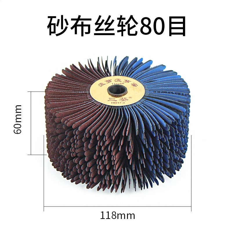 砂布丝轮三葵菠萝蜜小王子根雕木工雕花家具打磨金属抛光凹槽花头