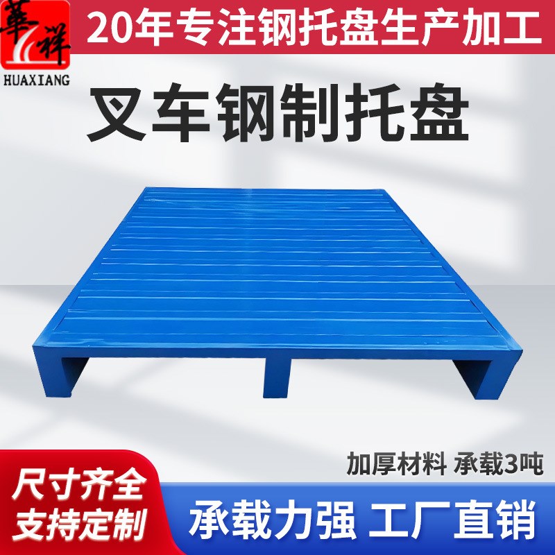 安徽全铺钢托盘重型叉车铁制托盘物流工厂仓库重型金属钢托盘