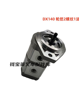 斗山挖机配件 DX140 轮挖2螺纹1法兰 齿轮泵液压泵 400910-00034