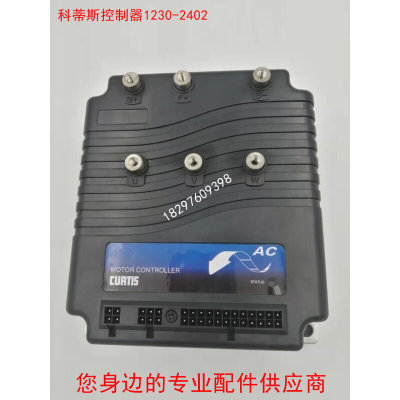 科蒂斯1230-2402电动叉车控制器DC24V200A电动叉车控制器托盘搬运