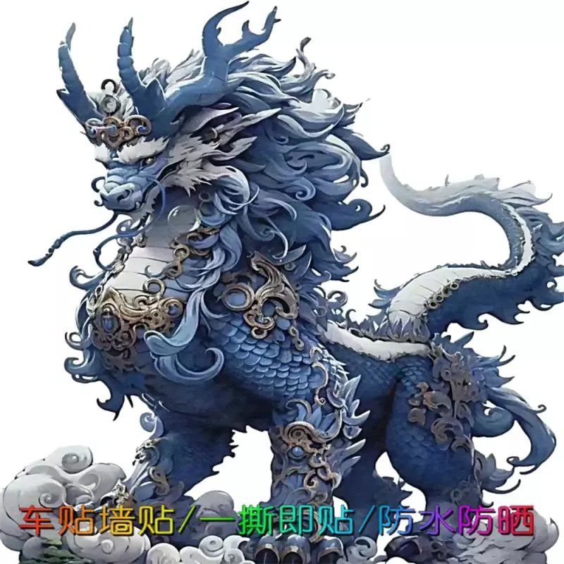 上古神兽麒麟贴纸画防水车贴高清霸气恶龙贴画客厅门窗墙贴自粘画