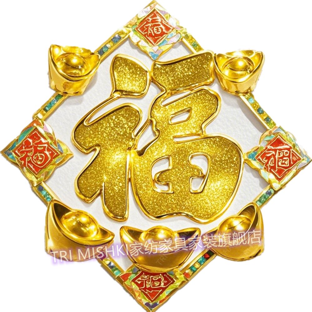 网红爆款春节福字客厅卧室墙上自粘贴画福临门金元宝自粘背胶门贴