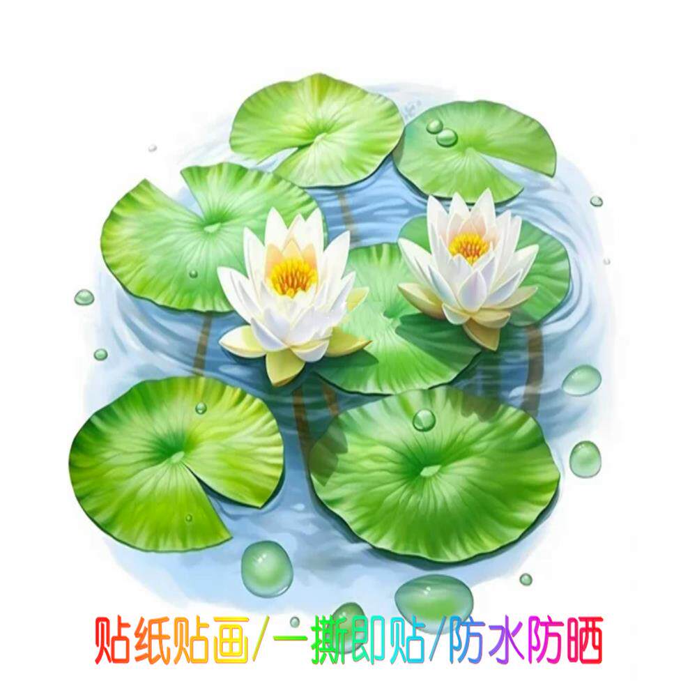 荷塘莲花艺术贴纸防水马桶贴冰箱贴花门窗划痕贴高档客厅厨房墙贴