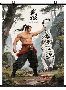 化解风水西邻高镇白虎卷轴画武松打虎挂画油画布防水家宅安宁挂画