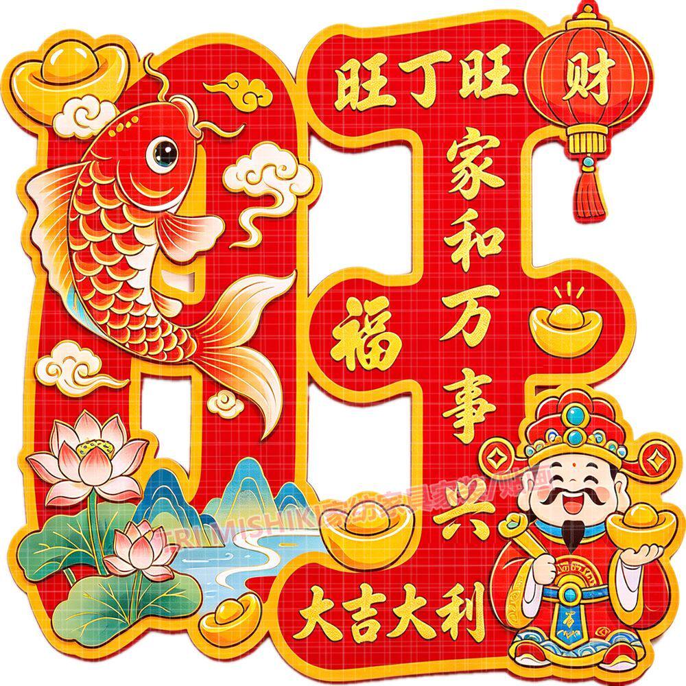 家旺财旺财神贴纸新年喜庆吉祥自