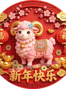 羊年吉祥丰收贴纸壁画新年喜庆开