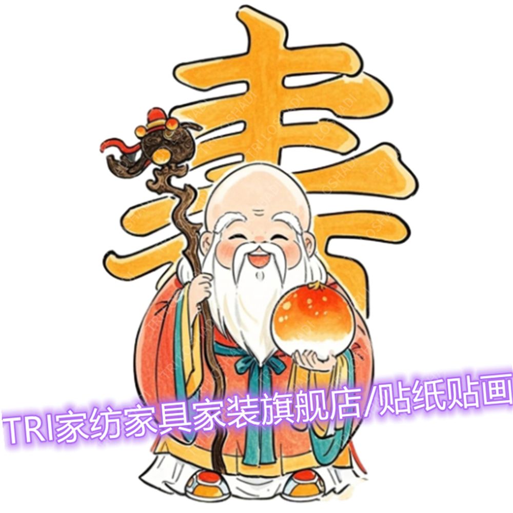 长寿老人贴纸网红客厅玄关墙贴健康平安门贴寿星佬自粘贴墙装饰画
