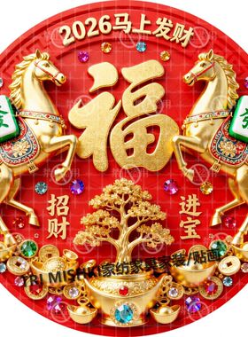 马上发财2026新年福字门贴招财进宝马年喜庆自粘墙贴防水背胶贴画