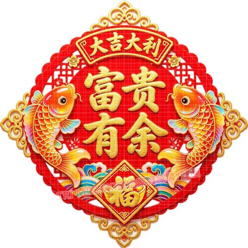 富贵有余喜庆墙贴画新年大吉大利