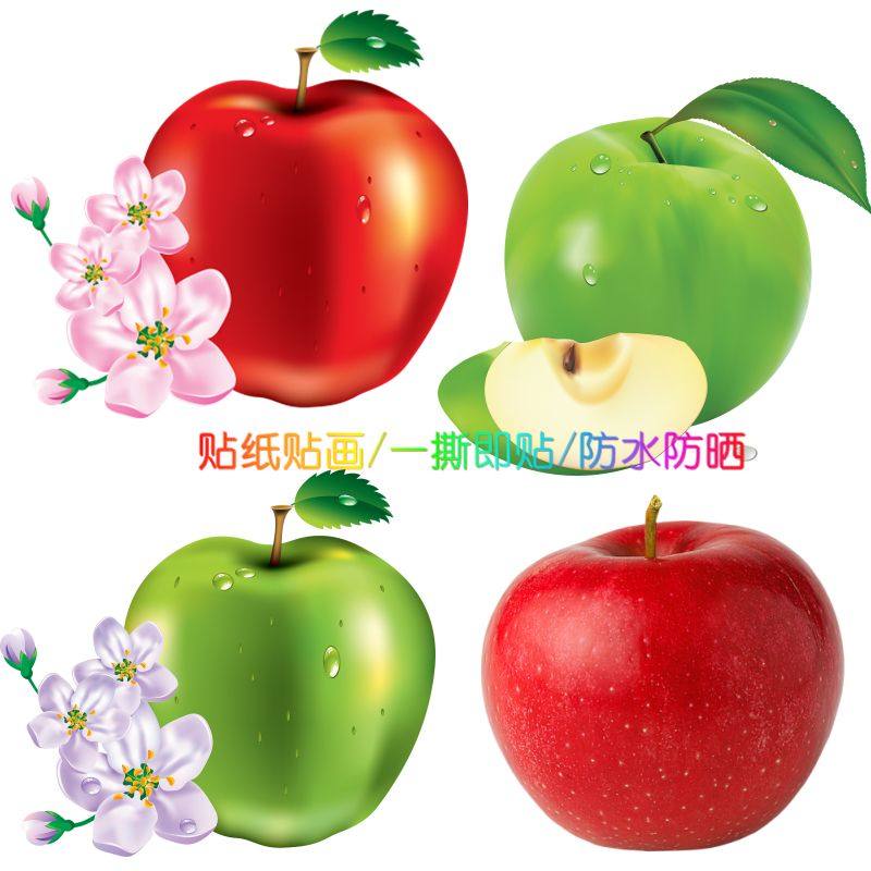 水果贴纸厨房橱柜贴花红苹果冰箱贴花自粘背胶门贴创意车贴遮丑贴