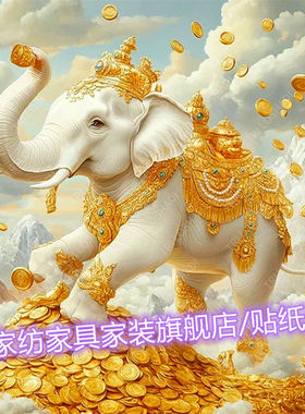 财源滚滚好运门窗贴画大象自粘贴画暴富神象贴纸壁画客厅卧室墙贴