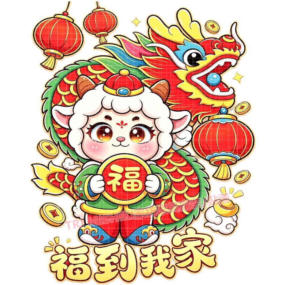 福到我家羊年贴纸可爱卡通吉祥自