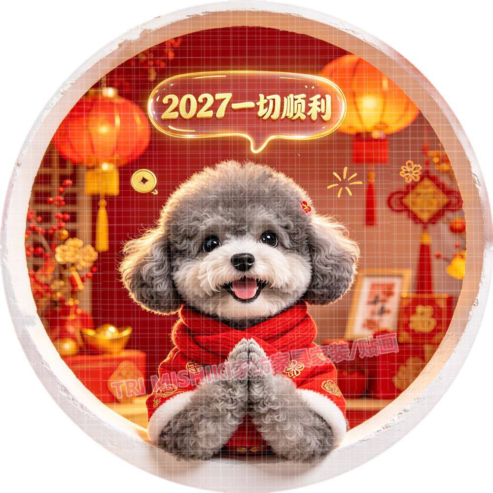 2027平安幸福狗狗贴纸新款喜庆泰