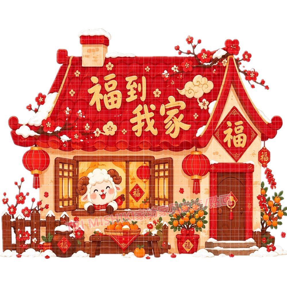 福到我家羊年贴纸小屋卧室儿童房