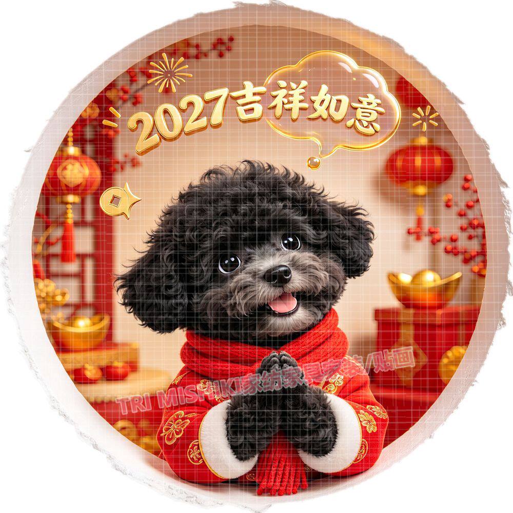 2027平安幸福狗狗贴纸新款喜庆泰