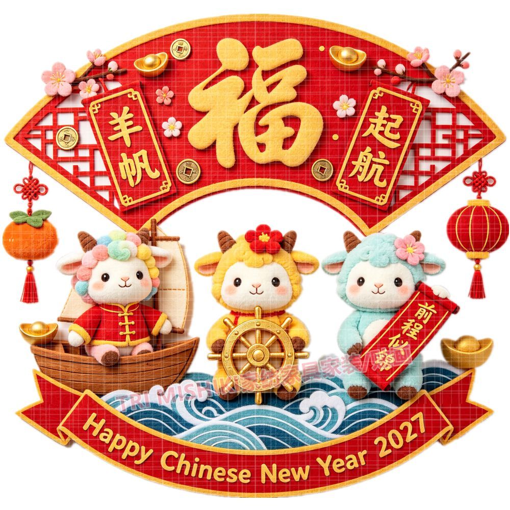 2027羊年喜庆贴画扬帆起航吉祥