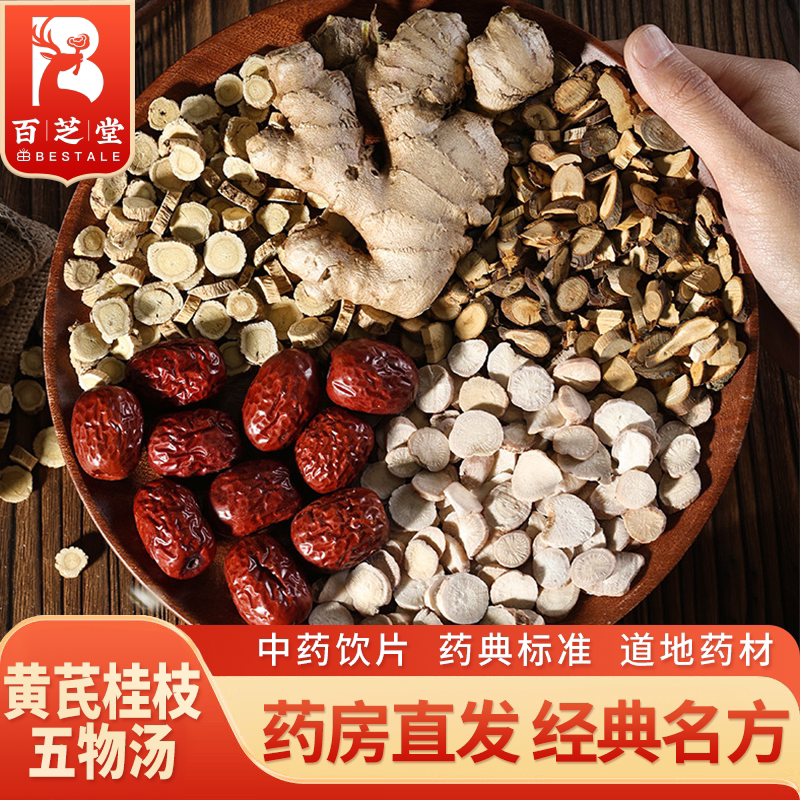 百芝堂 黄芪桂枝五物汤 57g/副  黄芪白芍桂枝大枣 中药饮片医馆