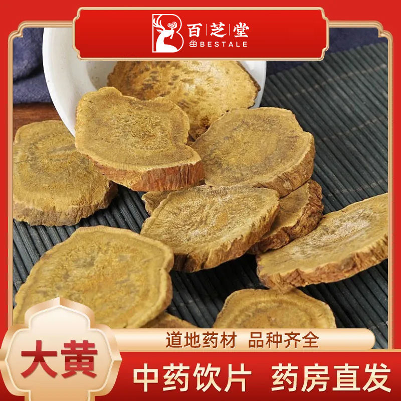 百芝堂中医馆 大黄250g 中药饮片