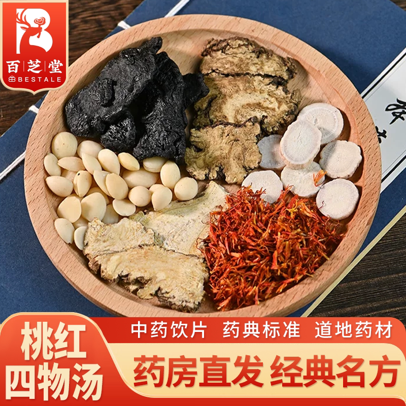 百芝堂 桃红四物汤 桃仁当归川芎白芍地黄中药材饮片百芝堂中医馆
