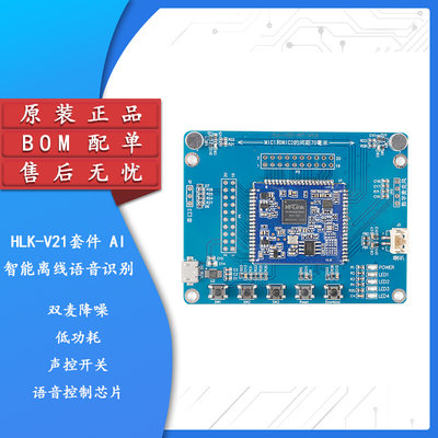 AI智能离线语音识别模块V21 双麦降噪低功耗声控开关语音控制芯片