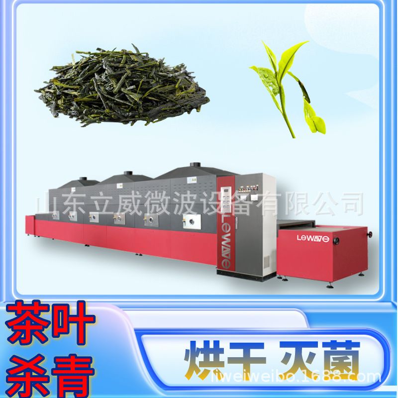 多功能茶叶杀青机 微波茶叶固色机绿茶光波杀青灭菌机