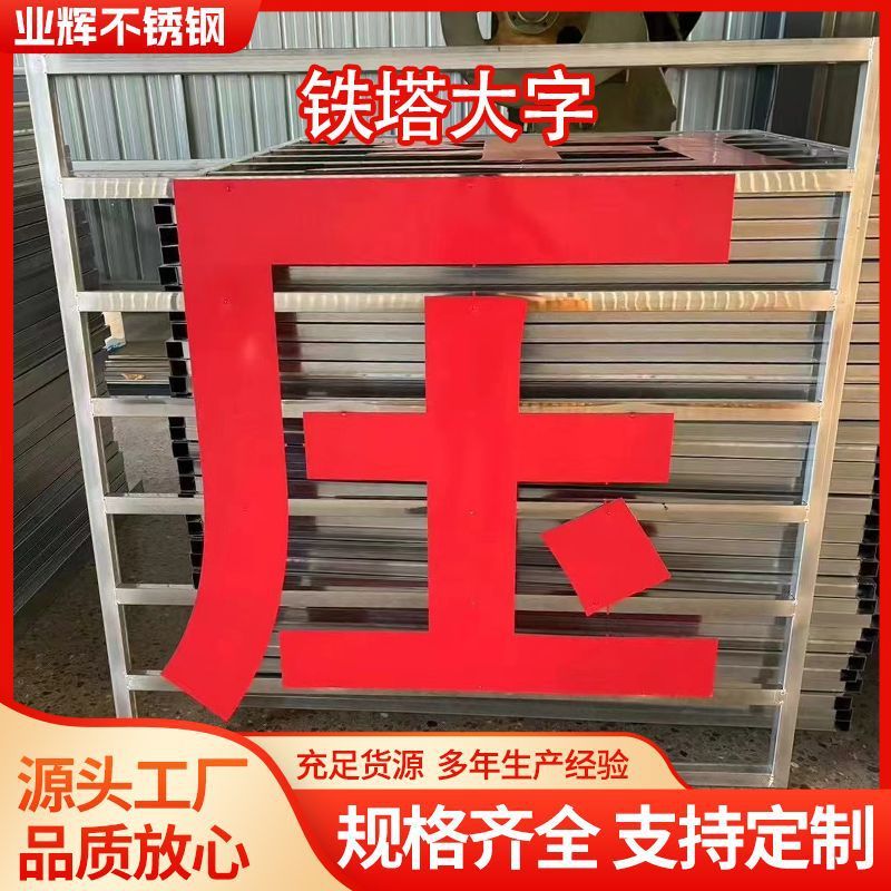 电力铁塔危险标志牌 不锈钢铁塔大字 烤漆电塔大字太阳能LED标志
