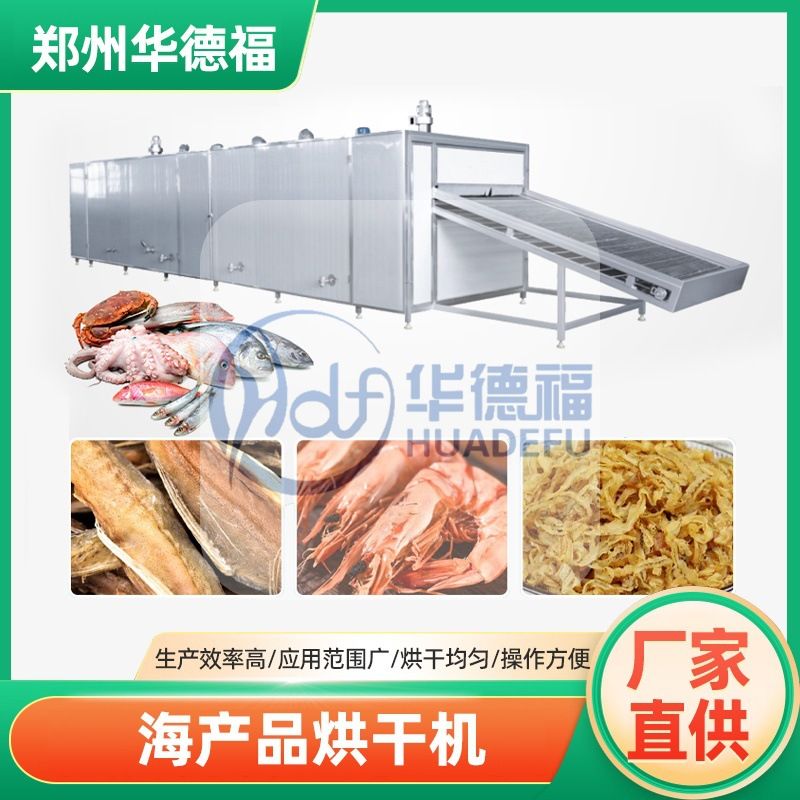 海参海鱼烘干机鱼虾海鲜小黄鱼螃蟹鱿鱼连续式除湿设备多层网带
