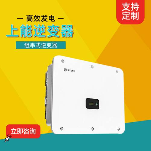 上能电气逆变器SN50PT-B SN60PT系列组串式逆变器厂家直供