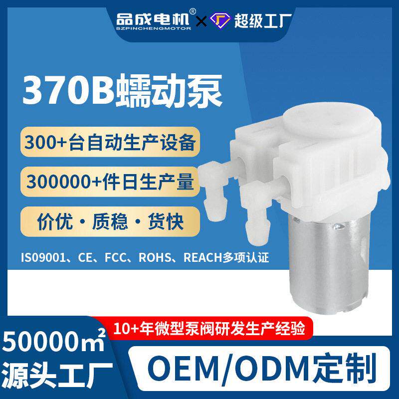 定制370B小型蠕动泵自吸泵扫地机器人洗涤机洗衣机12V微型抽液泵