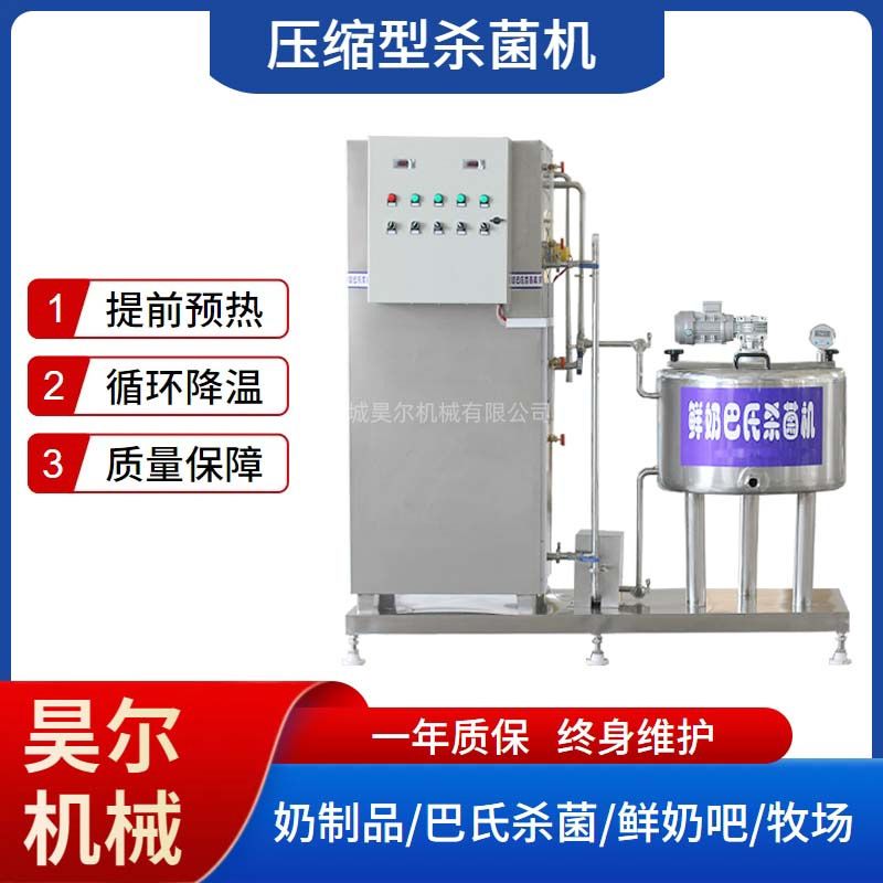 巴氏杀菌流水线压缩型杀菌机牛奶灭菌低温鲜奶杀菌设备巴氏杀菌机