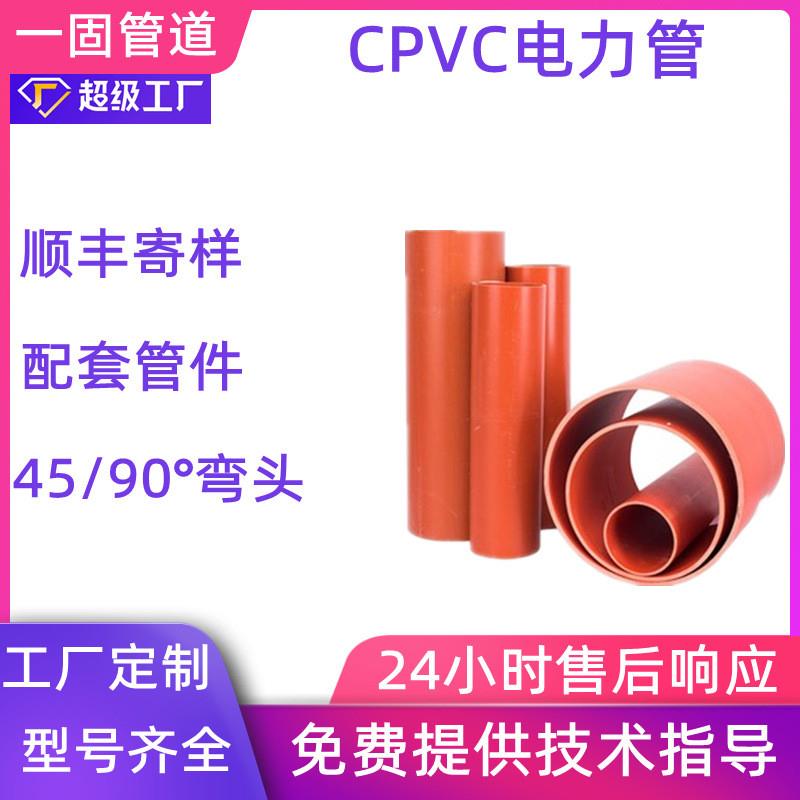 一固管道定制cpvc电力管电缆保护管埋地排管高压pvc电力管