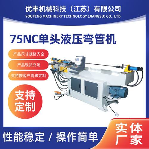 75NC单头液压弯管机厂家 方管圆管弯管机不锈钢管折弯机冷弯机