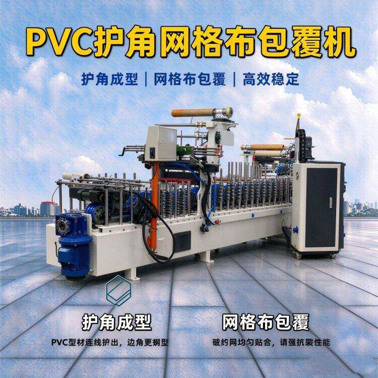护角踢脚线网格布包覆机 免清洗胶辊在线PVC膜冷胶线条贴膜机