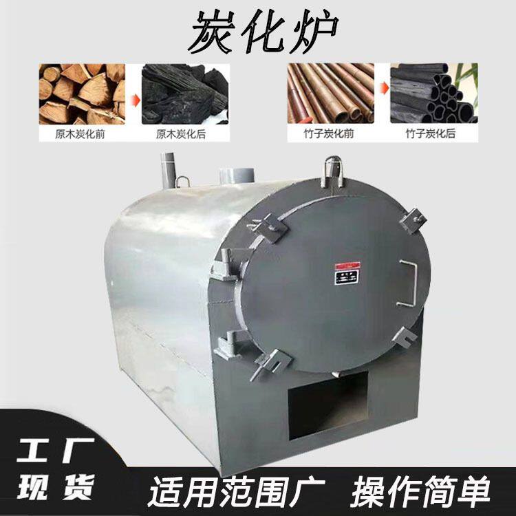 生物质原料碳化炉吊装木柴木头块炭化设备竹竿毛竹炭化机