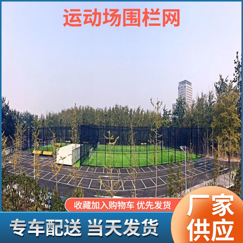 学校体育馆运动场通用篮球场围网足球场隔离网四面围网护栏网围栏