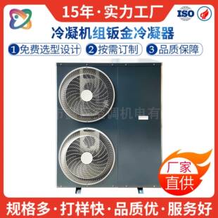 3-6P钣金机箱外壳家用风冷式冷凝机组配件蒸发冷凝器侧吹生产厂家