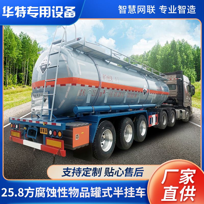 【定金价格】25.8方腐蚀品半挂 槽罐车 硫酸盐酸罐式运输半挂车