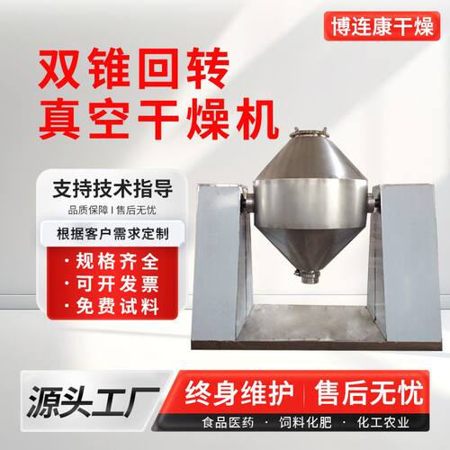 工厂生产双锥回转真空干燥机 大型双锥真空干燥设备现货质量保障
