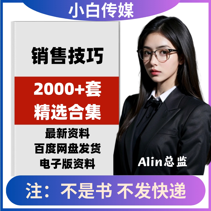 销售技巧培训ppt各行业推销售成交话术大全谈判技巧营销方案模板