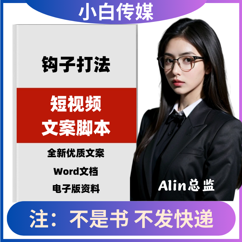 钩子文案及打法教程直播自媒体写作运营爆款通用短视频话术模板