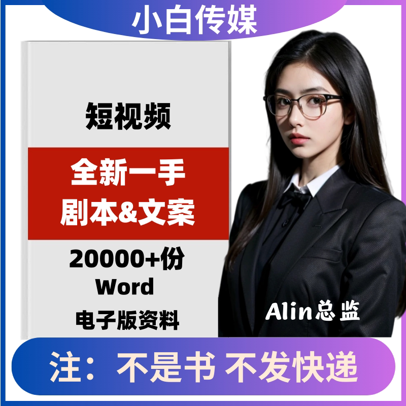 短视频文案剧本抖音自媒体段子脚本素材商业故事励志口播文案