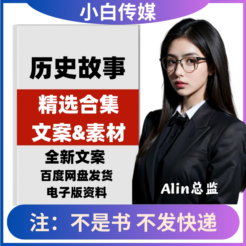 中国历史故事人物传记读书口播视频文案民间短文章知识素材