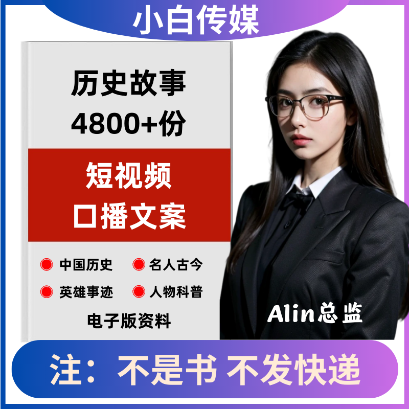 历史故事知识书单号文案素材中国名人古今人物传记朝代口播文案