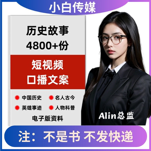 历史故事知识书单号文案素材中国名人古今人物传记朝代口播文案