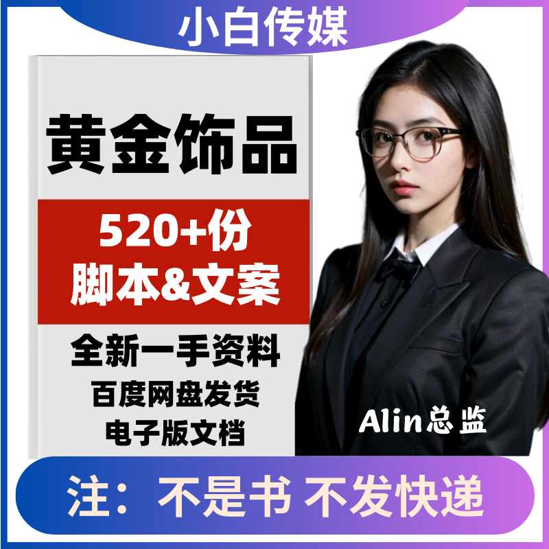 黄金银饰品种类辨别保养方法文案金饰作用知识科普短视频口播文案