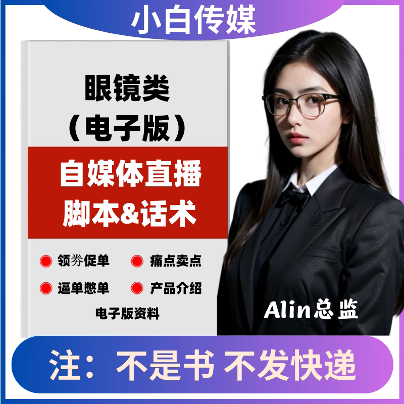 眼镜类直播话术脚本照读剧本带货淘宝抖音快手新人直播间卖货