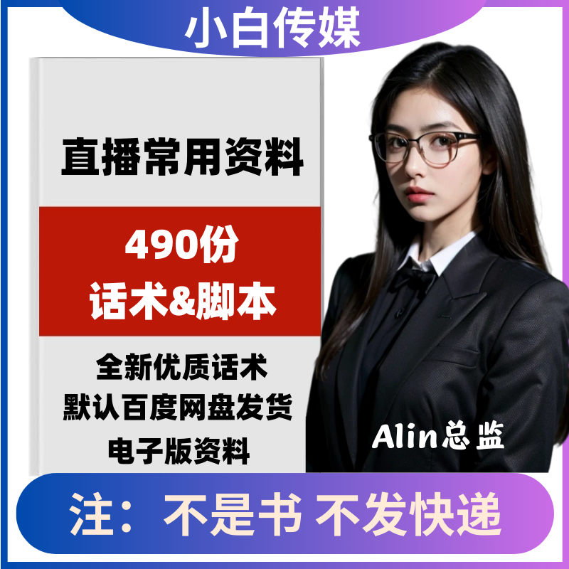 直播带货方案淘宝电商主播脚本运营策划话术技巧稿子资料素材文件
