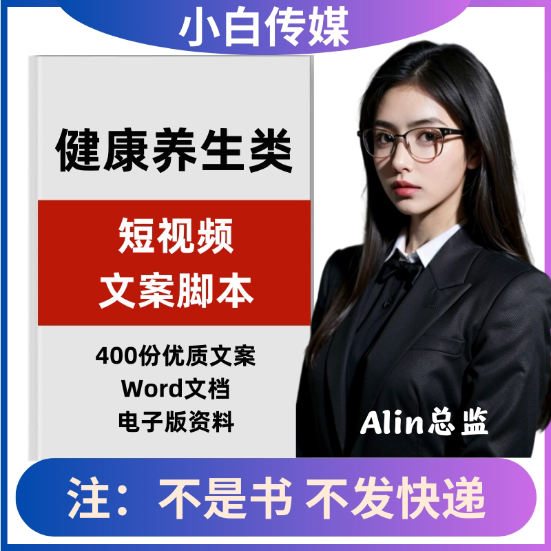 健康养生类短视频文案拍摄剪辑抖音快手文案素材参考脚本非剧本