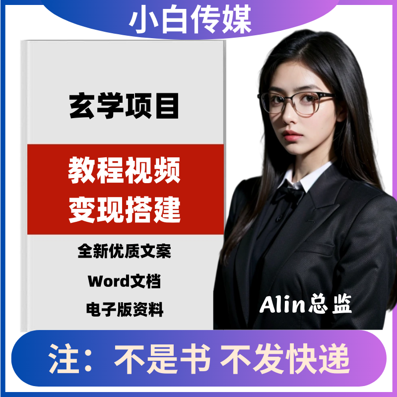 2024抖音玄学项目短视频文案素材快速起号教程直播变现全套课程