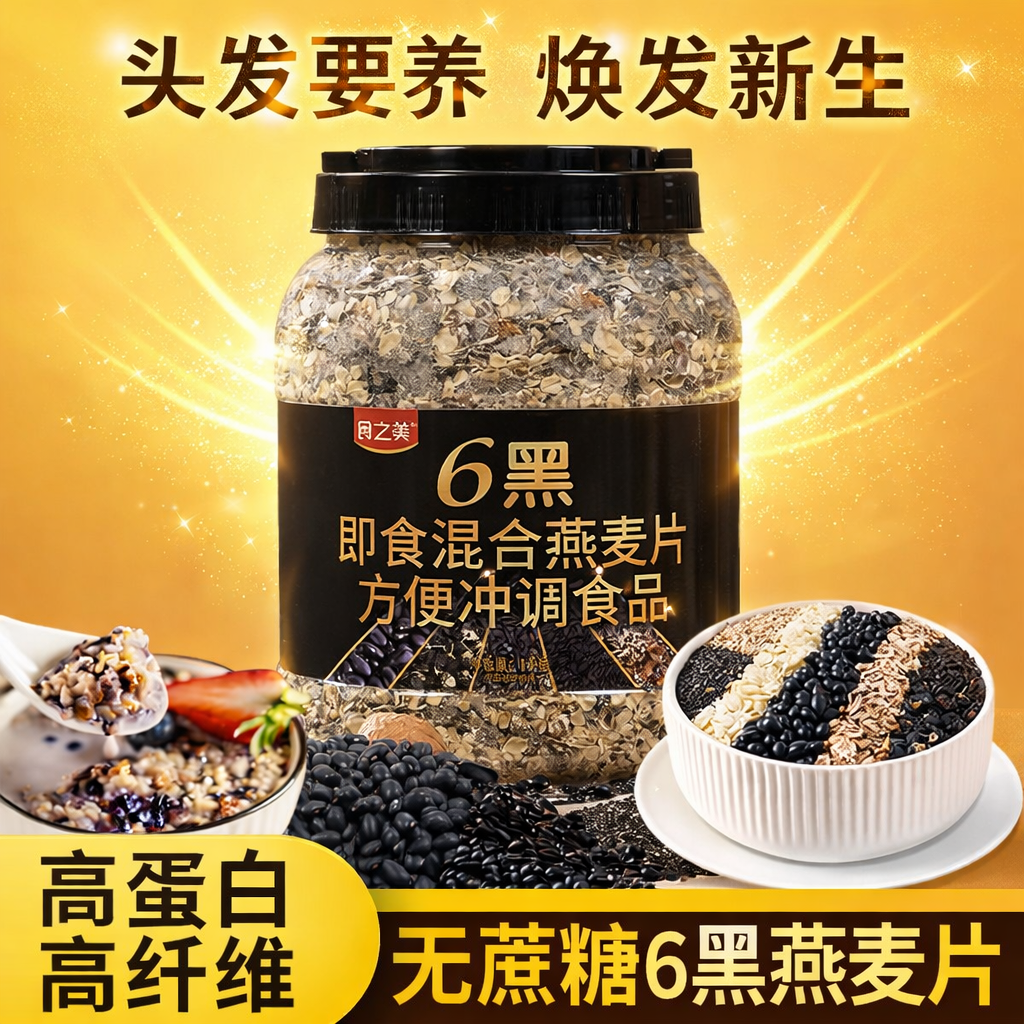 匠心优选六黑复合全谷物原味燕麦片膳食纤维丰富软糯香醇即食速食